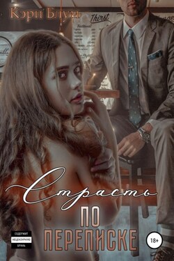 Страсть по переписке - Кэри Блум