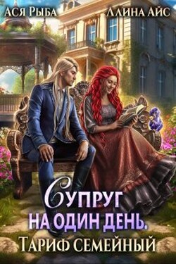 Супруг на один день. Тариф семейный - Ася Рыба