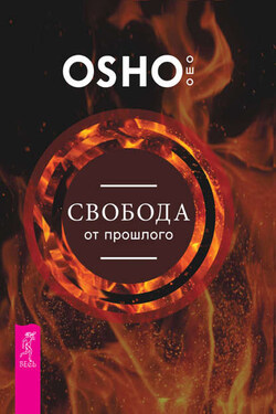 Свобода от прошлого - Бхагаван Шри Раджниш (Ошо)