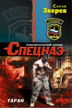 Таран - Сергей Зверев