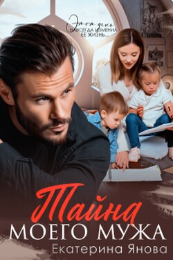 Тайна моего мужа - Екатерина Янова