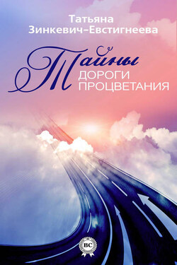 Тайны Дороги Процветания - Татьяна Зинкевич-Евстигнеева
