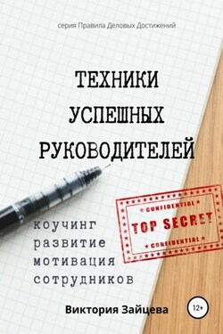 Техники успешных руководителей. Коучинг, развитие, мотивация сотрудников. - Виктория Зайцева