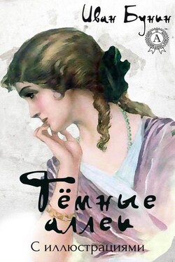 Темные аллеи (С иллюстрациями) - Иван Бунин