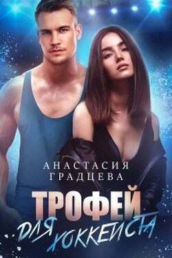 Трофей для хоккеиста - Анастасия Градцева