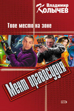 Твое место на зоне - Владимир Колычев
