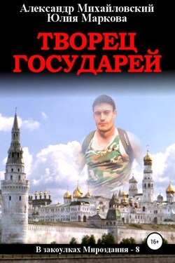 Творец государей - Александр Борисович Михайловский