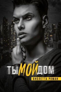Ты мой дом - Виолетта Роман