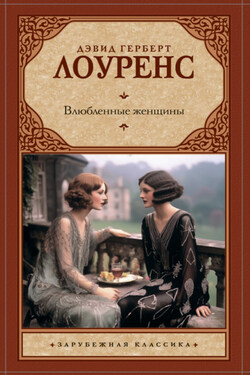Влюбленные женщины - Дэвид Герберт Лоуренс