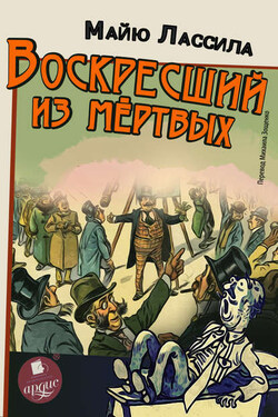 Воскресший из мертвых - Майю Лассила