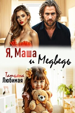 Я, Маша и Медведь - Татьяна Любимая