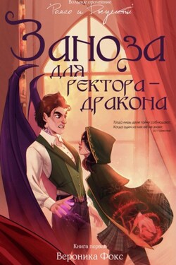 Заноза для ректора-дракона - Вероника Фокс