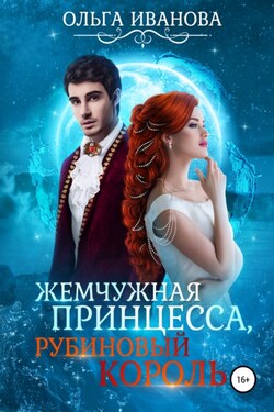 Жемчужная принцесса, рубиновый король - Ольга Иванова