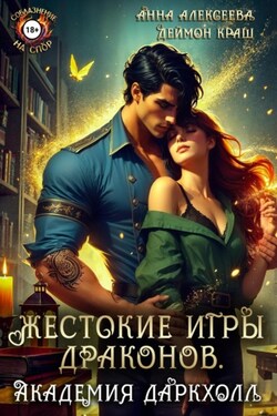 Жестокие игры драконов. Академия Даркхолл. Часть первая - Деймон Краш
