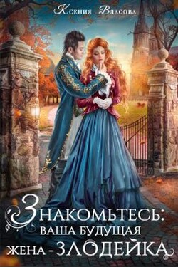 Знакомьтесь: ваша будущая жена-злодейка - Ксения Власова