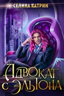 Адвокат с Эльтона - Селина Катрин