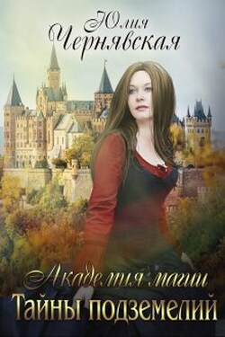 Академия магии. Тайны подземелий - Чернявская Юлия