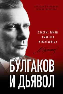 Булгаков и дьявол. Опасные тайны «Мастера и Маргариты» - Галина Викторовна Макарова