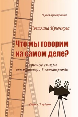 Что мы говорим на самом деле? Скрытые смыслы коммуникации в партнерстве - Светлана Крючкова