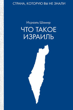 Что такое Израиль - Исраэль Шамир
