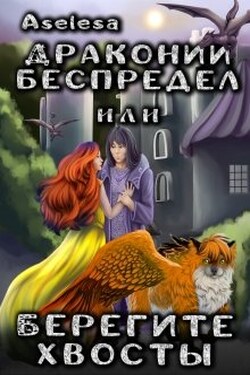 Драконий беспредел, или Берегите хвосты - Аселина Арсеньева (Aselesa)