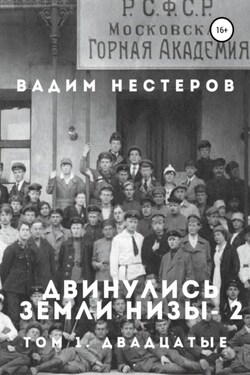 Двинулись земли низы – 2 - Вадим Нестеров