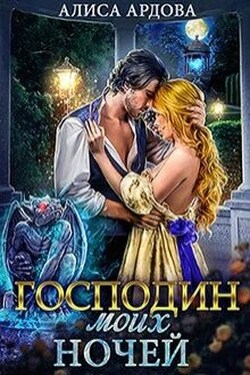 Господин моих ночей - Алиса Ардова