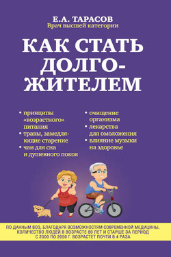 Как стать долгожителем - Евгений Тарасов