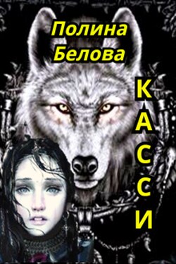 Касси - Полина Белова