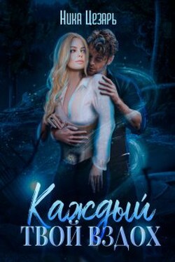 Каждый твой вздох - Ника Цезарь