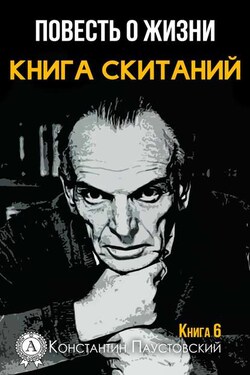 Книга скитаний - Константин Паустовский