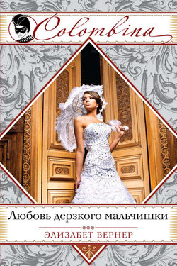 Любовь дерзкого мальчишки - Литагент «Эксмо»