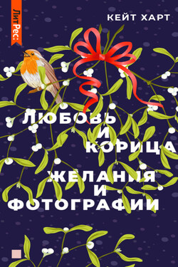 Любовь и корица - Кейт Харт