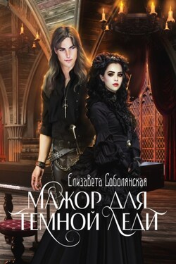 Мажор для Темной леди - Елизавета Соболянская