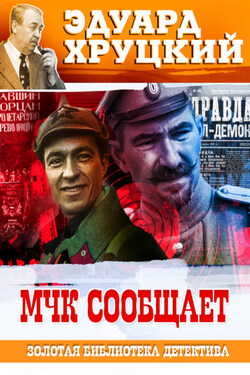 МЧК сообщает - Эдуард Хруцкий