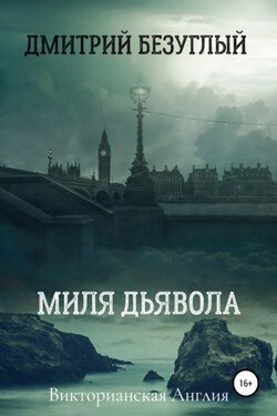 Миля дьявола - Дмитрий Безуглый