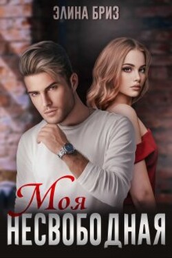 Моя несвободная - Элина Бриз
