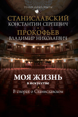 Моя жизнь в искусстве. В спорах о Станиславском - Константин Сергеевич Станиславский