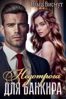 Недотрога для банкира - Ольга Висмут