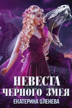 Невеста Чёрного Змея - Екатерина Оленева