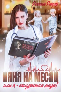 Няня на месяц, или Я - студентка меда! - Регина Рауэр