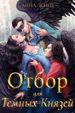 Отбор для Тёмных Князей - Анна Жнец