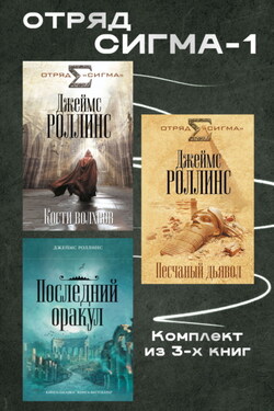 Отряд Сигма-1. Комплект из 3 книг - Джеймс Роллинс
