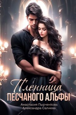 Пленница песчаного альфы - Салиева Александра