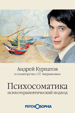 Психосоматика. Психотерапевтический подход - Андрей Владимирович Курпатов