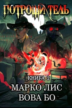 Роркх. Потрошитель 2 - Вова Бо