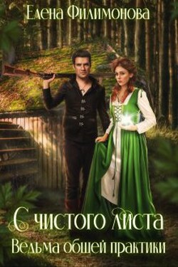 С чистого листа. Ведьма общей практики - Елена Филимонова