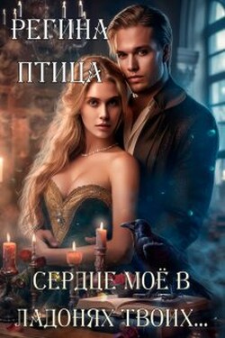 Сердце твоё в ладонях моих - Регина Птица