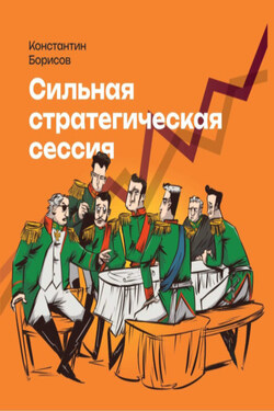 Сильная стратегическая сессия - Константин Борисов