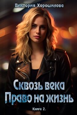 Сквозь века. Право на жизнь. Книга 2 - Виктория Хорошилова